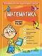 Математика: для детей 4-6 лет - фото 1