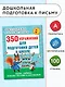 350 упражнений для подготовки детей к школе: игры, задачи, основы письма и рисования - фото 3