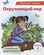Окружающий мир. Книга 1. Учебное пособие для детей-билингвов - фото 1