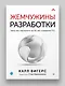 Жемчужины разработки. Чему мы научились за 50 лет создания ПО - фото 3