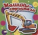 Машины-строители - фото 1