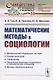 Математические методы в социологии - фото 1