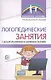 Логопедические занятия с дошкольниками в режиме онлайн - фото 1