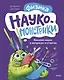 Наукомонстрики. Физика. Веселая наука в вопросах и ответах - фото 2