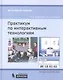 Практикум по интерактивным технологиям: методическое пособие. 3-е издание - фото 1