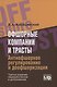 Офшорные компании и трасты. Антиофшорное регулирование и деофшоризация - фото 1