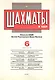 Шахматы в СССР Информационный сборник 90/6 (мЦШКСССР) - фото 1