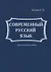Современный русский язык - фото 1