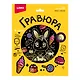 Гр-768 Гравюра 18*24 "Зайчик с пончиком" (золото) - фото 1