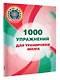 1000 упражнений для тренировки мозга - фото 3