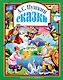 Л.С. СКАЗКИ ПУШКИНА А.С. 96с. - фото 1