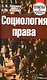 Социология права: Ответы на экзаменац.вопросы - фото 1