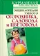 Энциклопедия умного огородника, садовода и цветовода - фото 1