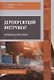 Дереворежущий инструмент. Справочные материалы: учебное пособие - фото 1