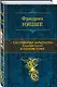 Так говорил Заратустра. Главные труды в одном томе - фото 3