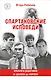 Спартаковские исповеди. От Дасаева до Ловчева. Вратари и защитники - фото 1