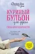 Куриный бульон для души: Сила благодарности. 101 история о том, как благодарность меняет жизнь - фото 1