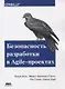 Безопасность разработки в Agile-проектах - фото 1