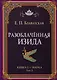 Разоблаченная Изида. Книга I. Наука. Том 2 - фото 1