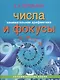 Занимательная арифметика. Числа и фокусы (обложка) - фото 1