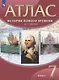 История Нового времени. XVI-XVIII века. 7 класс. Атлас - фото 1