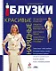 Красивые нарядные блузки - фото 1