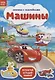 Книжка с наклейками «Машины» - фото 1