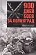 900 дней боев за Ленинград. Воспоминания полковника вермахта Хартвига Польмана - фото 1