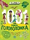 Доктор Динозавров. 1000 и 1 головоломка - фото 1