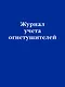 Журнал учета огнетушителей - фото 1