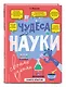 Чудеса науки своими руками. Книга опытов - фото 3
