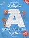 Английская азбука: учим и пишем буквы - фото 1