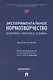 Экспериментальное нормотворчество: доктрина, практика, техника. Монография - фото 1