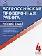 ФИОКО. Всероссийская проверочная работа. Русский язык. 4 класс. 9 тренировочных вариантов. Пособие - фото 1