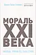 Мораль XXI века - фото 4