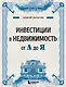 Инвестиции в недвижимость от А до Я - фото 1