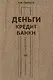 Деньги, кредит, банки - фото 1