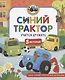 Синий Трактор учится дружить - фото 1