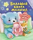 Большая книга малыша. Добрые сказки и колыбельные - фото 1