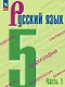 Русский язык. 5 класс. Учебник. В 2-х частях. Часть 1. ФГОС 2021 - фото 1