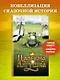 Царевна-Лягушка. Официальная новеллизация - фото 4