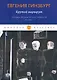 Крутой маршрут. Хроника времен культа личности. Ч. 1: роман - фото 1