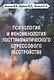 Психология и феноменология посттравматического стрессового расстройства - фото 1