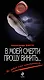 В моей смерти прошу винить... - фото 1