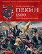 Пекин 1900 год. Китай против Европы, Америки и Японии - фото 1