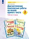 Диагностические комплексные работы на основе единого текста. 2 класс. Рабочая тетрадь - фото 1