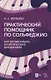 Практический помощник по сольфеджио. Mix музыкально-теоретических дисциплин. Учебное пособие - фото 1