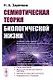 Семиотическая теория биологической жизни (мягк). Заренков Н. (КомКнига) - фото 1