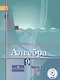 Алгебра. 9 класс. Учебник. В 4-х частях. Часть 3 (для обучающихся с нарушением зрения) - фото 1