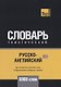 Русско-английский (британский) тематический словарь. 5000 слов - фото 1